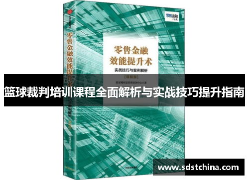 篮球裁判培训课程全面解析与实战技巧提升指南