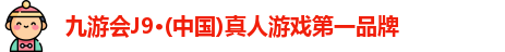 j9九游会真人游戏第一品牌